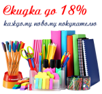 Скидка новому покупателю до 18%. Получи уже сегодня!